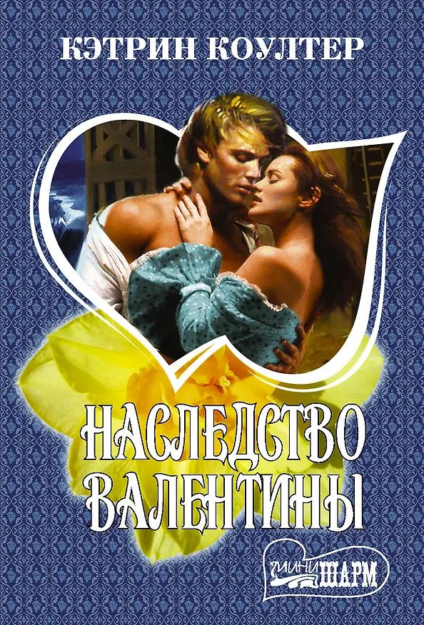 Книга Наследство Валентины (Кэтрин Коултер) — 1