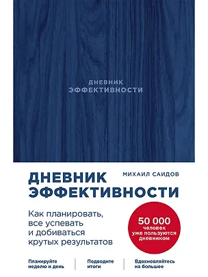 Книга Дневник эффективности (новое издание) (Михаил Саидов)