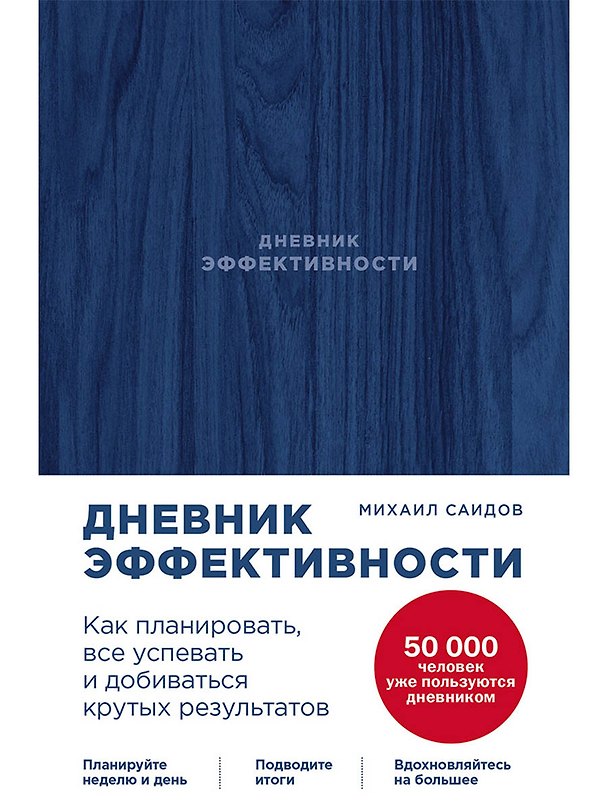 Книга Дневник эффективности (новое издание) (Михаил Саидов) — 1