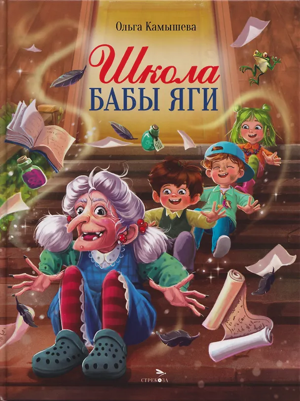 Книга Школа Бабы Яги. Сказочная повесть (Ольга Камышева) — 1