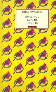 Правила белой вороны: роман