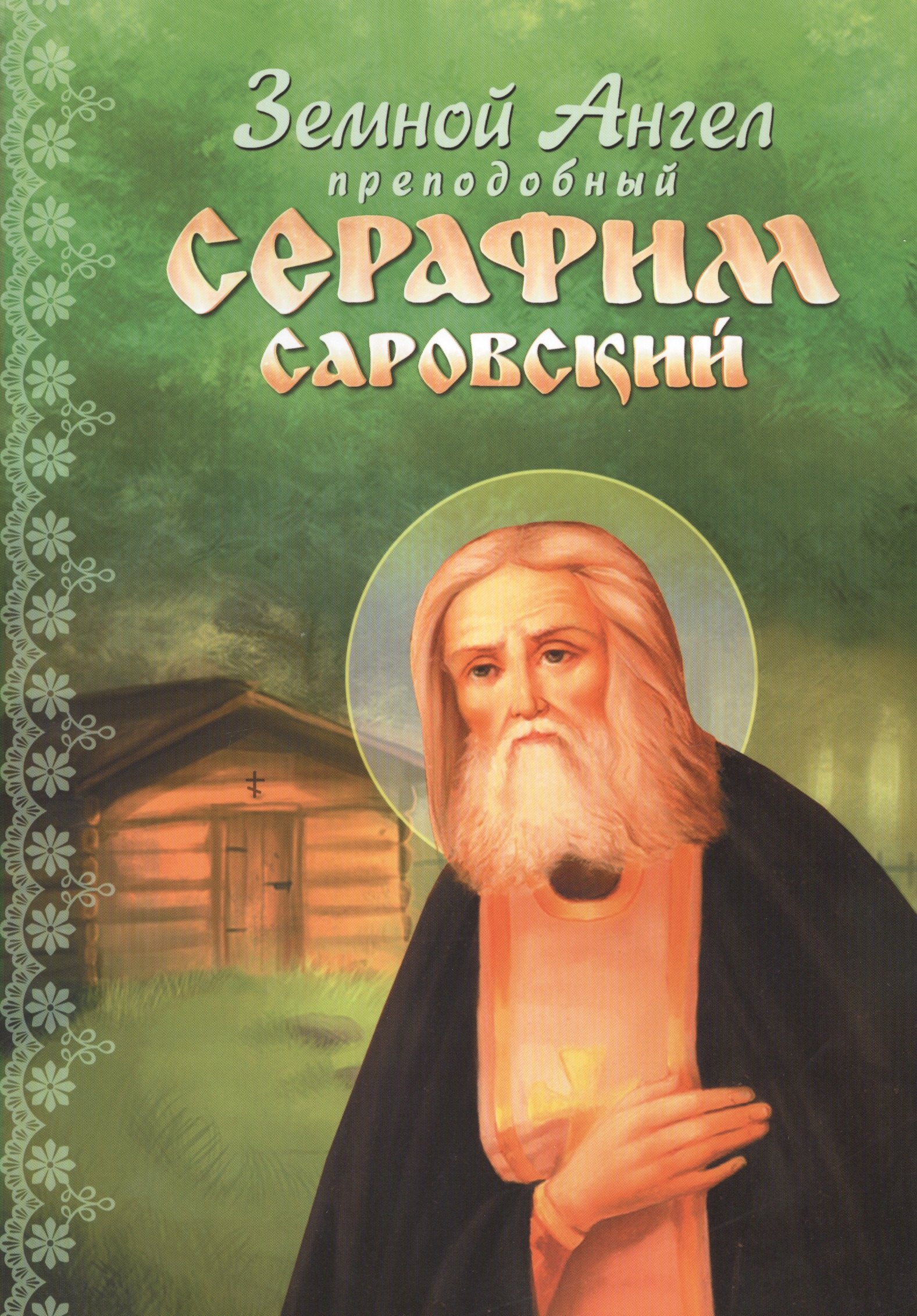 

Земной Ангел преподобный Серафим Саровский. Книга для детей школьного возраста