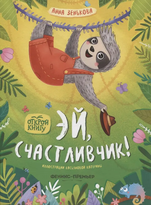 Книга Эй, счастливчик! (Анна Зенькова) — 1
