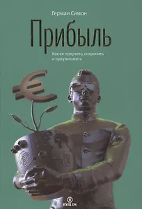 Прибыль. Как ее получить, сохранить и приумножить