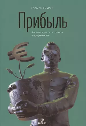 Прибыль. Как ее получить, сохранить и приумножить — 2855215 — 1