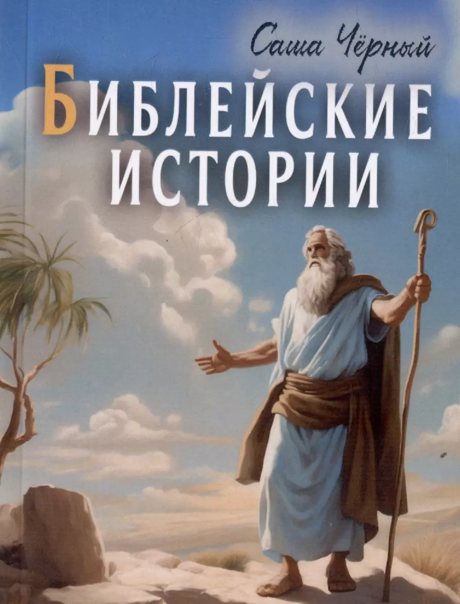 Библейские истории (Саша Черный) - купить книгу с доставкой в  интернет-магазине «Читай-город». ISBN: 978-5-00228-081-0