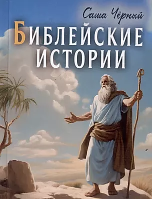 Библейские истории — 3022274 — 1