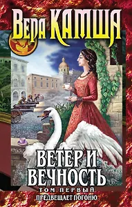 Ветер и вечность. Том 1. Предвещает погоню