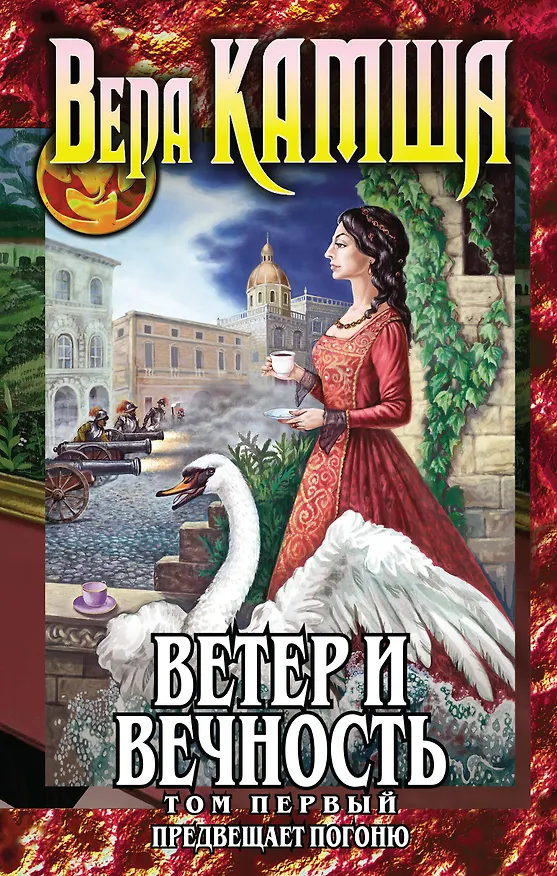 Книга Ветер и вечность. Том 1. Предвещает погоню (Вера Камша) — 1