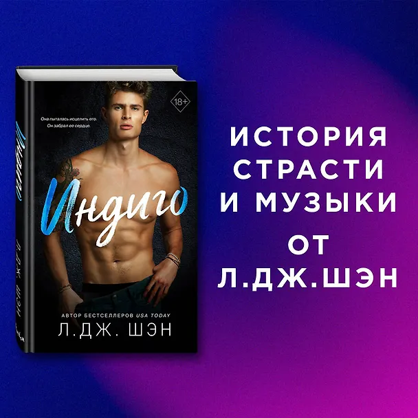 Книга Индиго (Л.Дж. Шэн) — 6