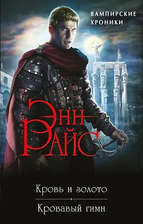 Книга Хроники немертвых: Кровь и золото + Кровавый гимн (Энн Райс)