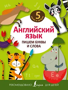 Английский язык. Пишем буквы и слова