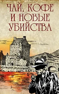 Чай, кофе и новые убийства