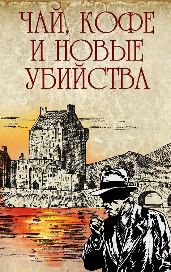 Книга Чай, кофе и новые убийства (Кэрола Данн, Артур Конан Дойл) — 1