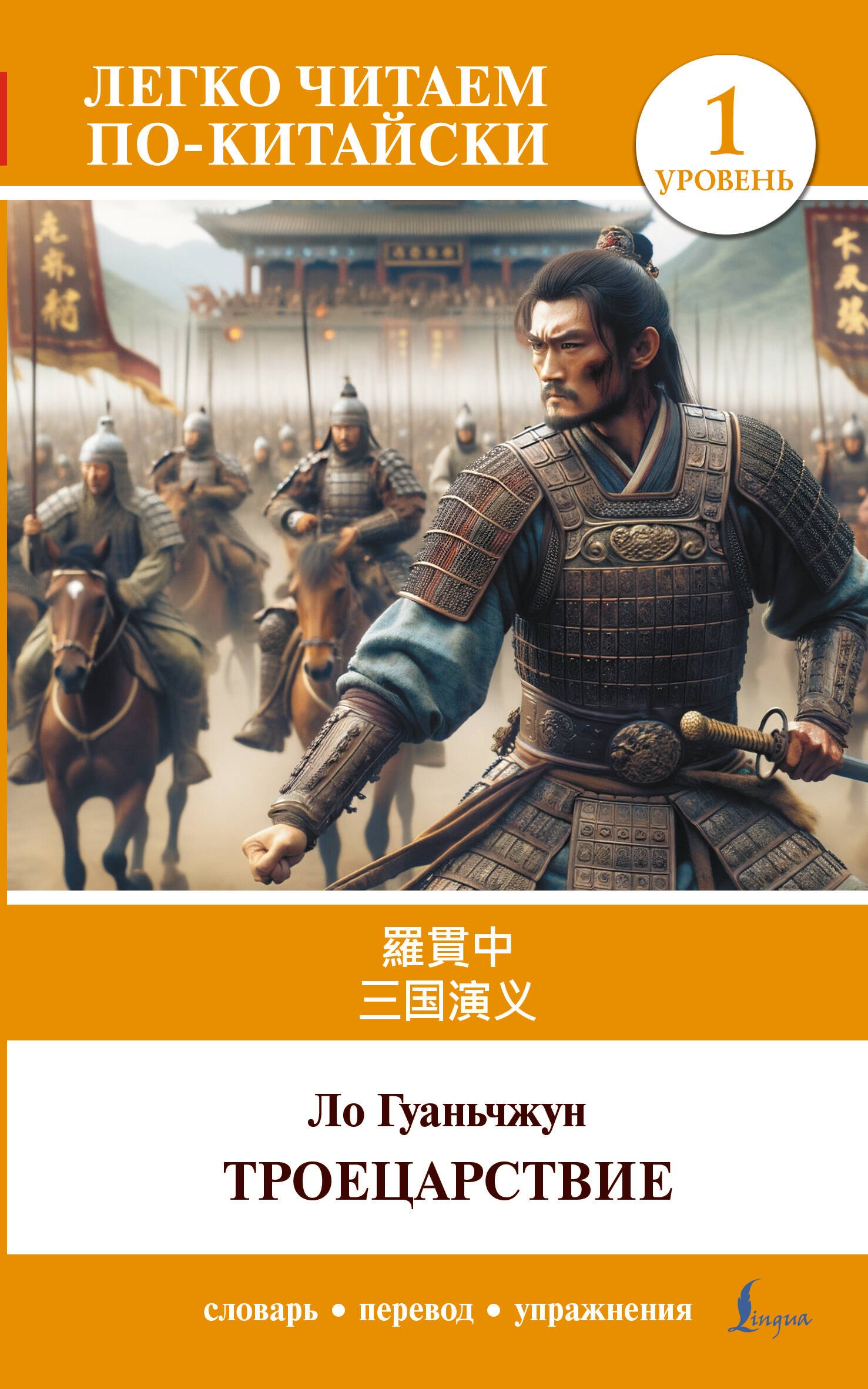 

Троецарствие = Sangou yanyi. Уровень 1