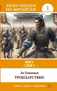Троецарствие = Sangou yanyi. Уровень 1