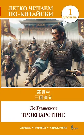 Книга Троецарствие = Sangou yanyi. Уровень 1 (Гуань-чжун Ло)