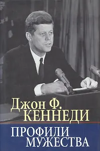 Профили мужества/Пер. с англ.