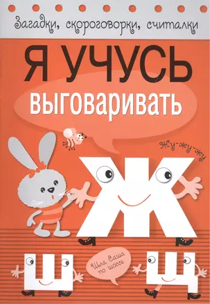 Загадки, скороговорки, считалки. Я учусь выговаривать Ж, Ш, Щ — 2495468 — 1