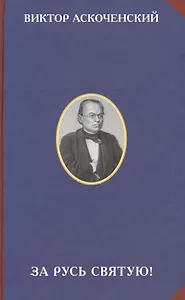 За Русь Святую!