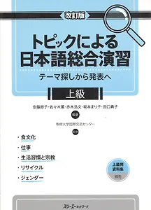 Comprehensive Japanese Practice through Specific Topics: Advanced - Book/ Отработка Практических Навыков Японского Языка: Продвинутый уровень - Учебни