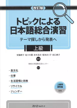 Comprehensive Japanese Practice through Specific Topics: Advanced - Book/ Отработка Практических Навыков Японского Языка: Продвинутый уровень - Учебни — 2602762 — 1