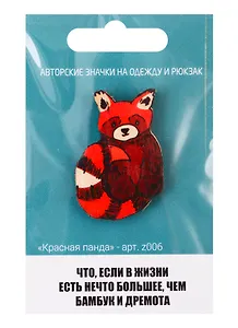 Красная панда (z006)