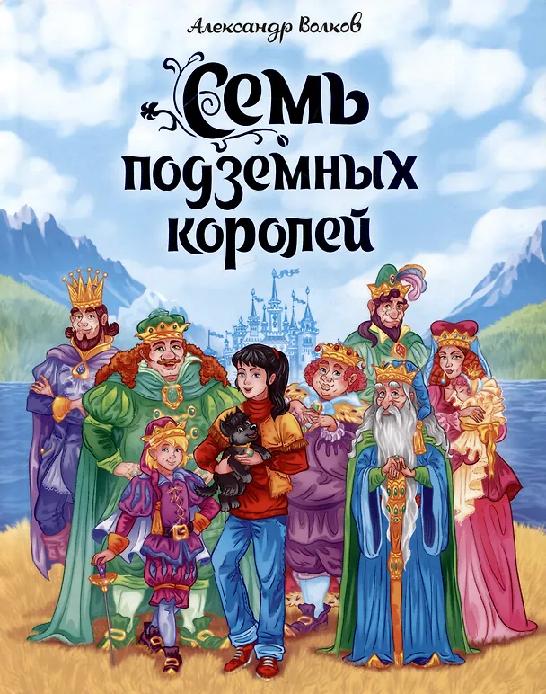 Книга А.Волков. СЕМЬ ПОДЗЕМНЫХ КОРОЛЕЙ мат.ламин.,выбор.лак, тиснение 171х216 (Александр Волков) — 1