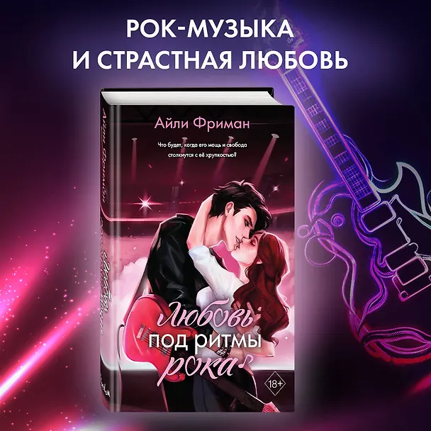 Книга Любовь под ритмы рока (Айли Фриман) — 6