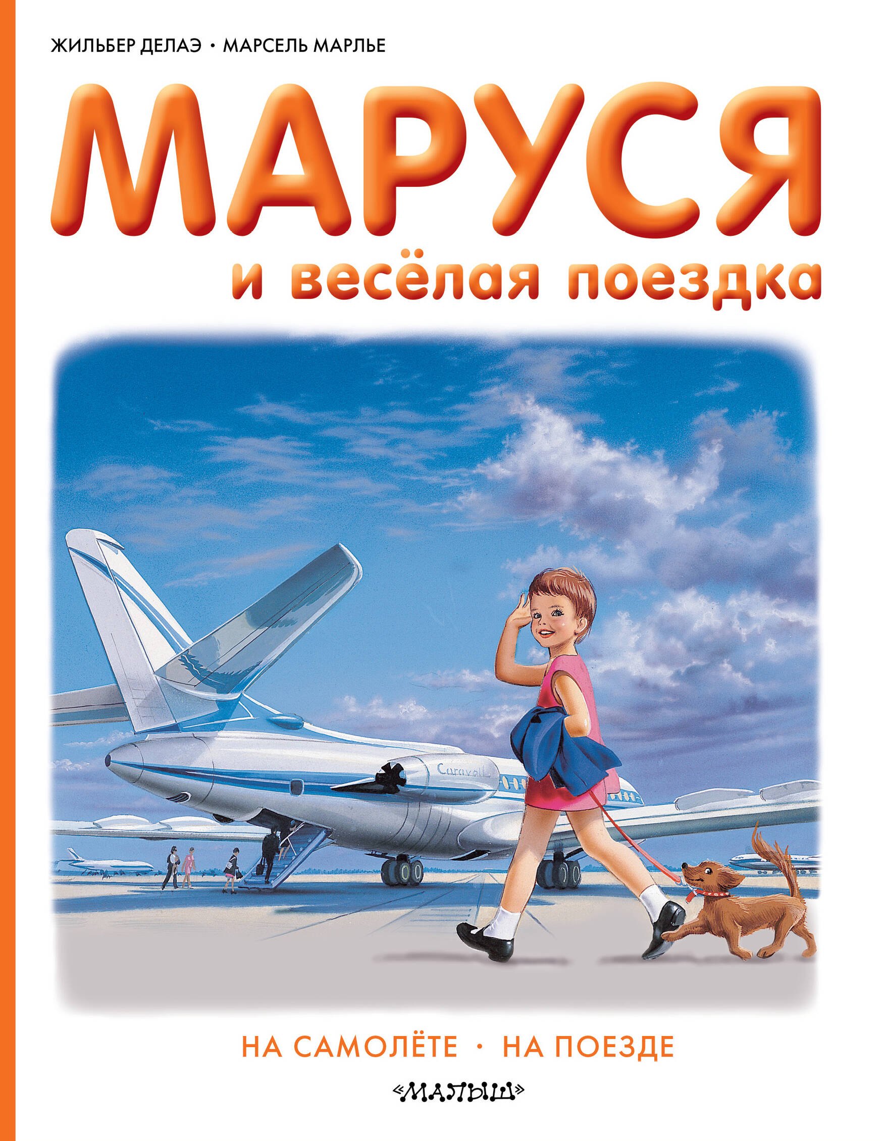 

Маруся и весёлая поездка. На самолёте. На поезде