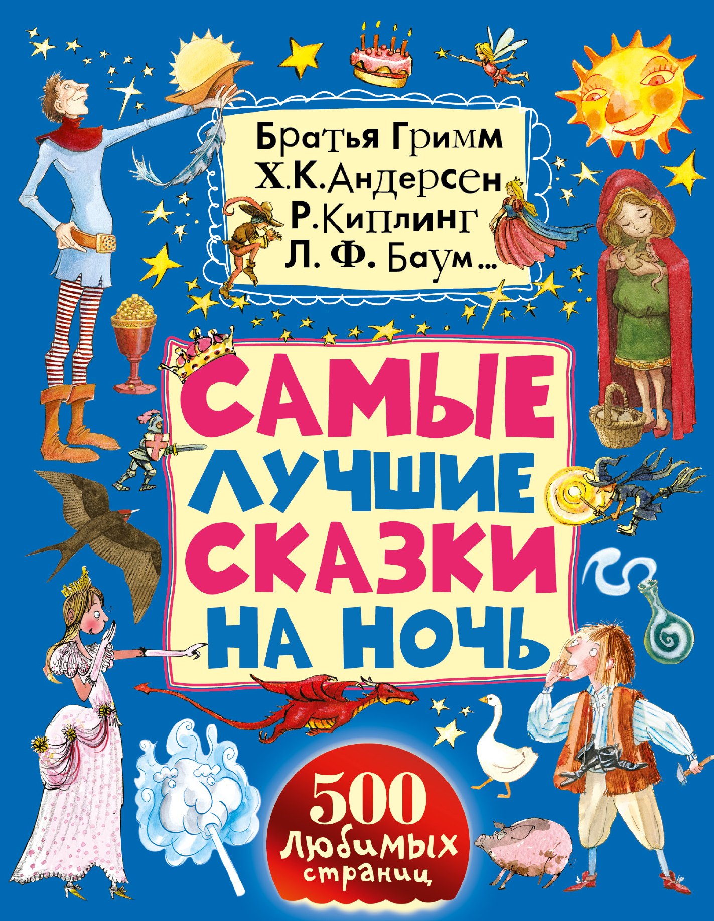 

Самые лучшие сказки на ночь