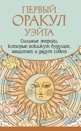 Книга Первый Оракул Уэйта. Сильные энергии, которые покажут будущее, защитят и дадут совет (Артур Эдвард Уэйт)