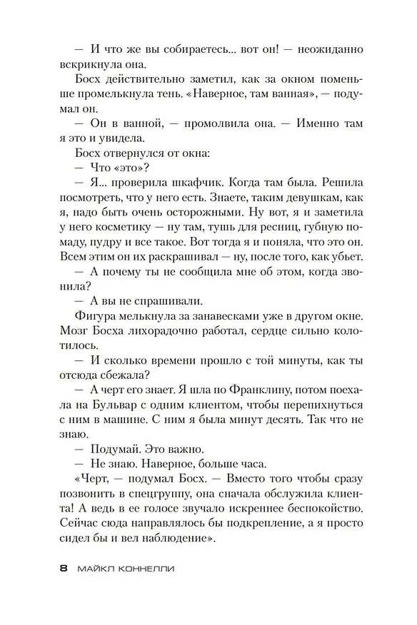Книга Блондинка в бетоне (Майкл Коннелли) — 9