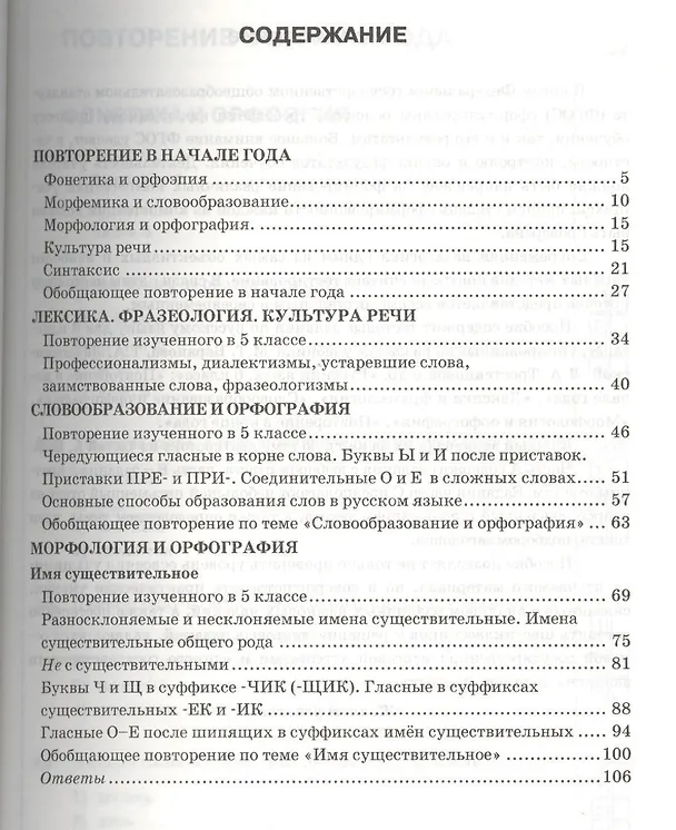 Книга Тесты по русскому языку. Ч.1: 6 класс: к учебнику М.Т. Баранова, Т.А. Ладыженской, Л.А. Троснецовой и др. "Русский язык. 6 класс. Ч.1" (Елена Селезнева) — 2