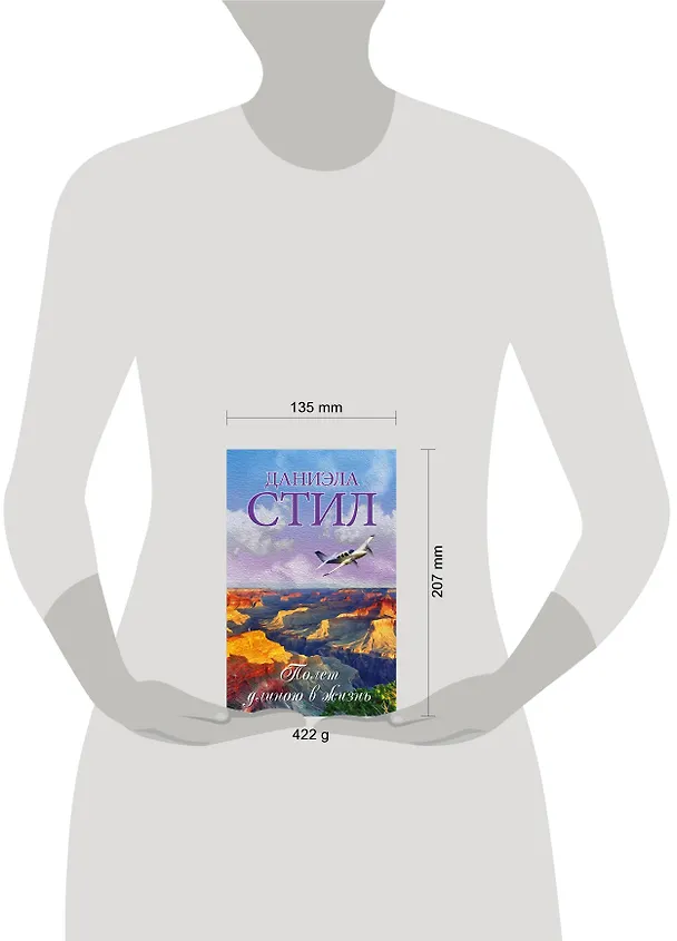 Книга Полет длиною в жизнь (Даниэла Стил) — 4