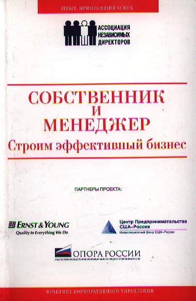 Книга Собственник и менеджер: строим эффективный бизнес (Александр Филатов) — 1