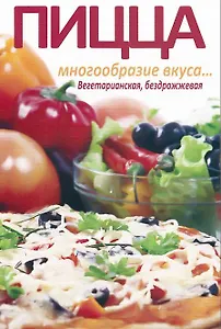Пицца. Многообразие вкуса… Вегетарианская, бездрожжевая