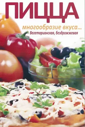 Пицца. Многообразие вкуса… Вегетарианская, бездрожжевая — 2517282 — 1