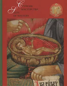 Ступени мастерства. Каталог икон, реставрированных студентами Российской академии живописи, ваяния и зодчества 1997 - 2007 годы