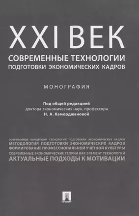 ХХI век: современные технологии подготовки экономических кадров.Монография. — 2705305 — 1