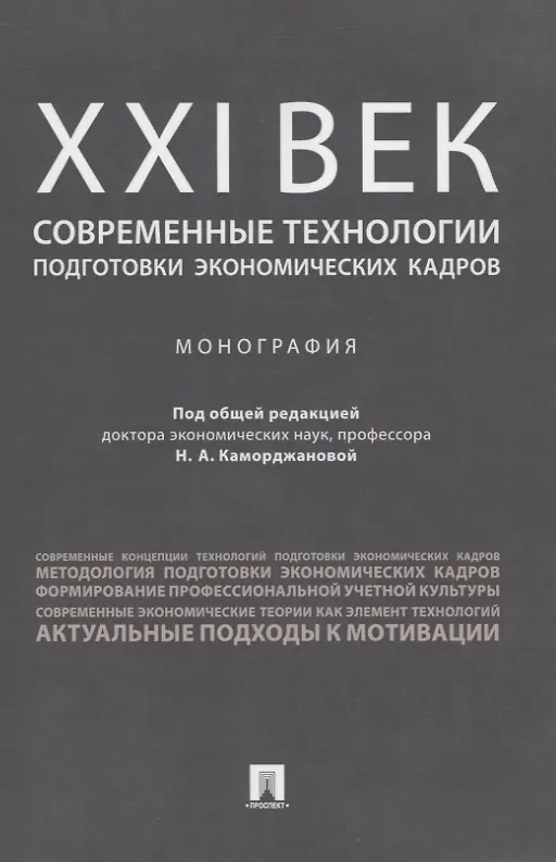 Книга ХХI век: современные технологии подготовки экономических кадров.Монография. (Наталия Каморджанова) — 1