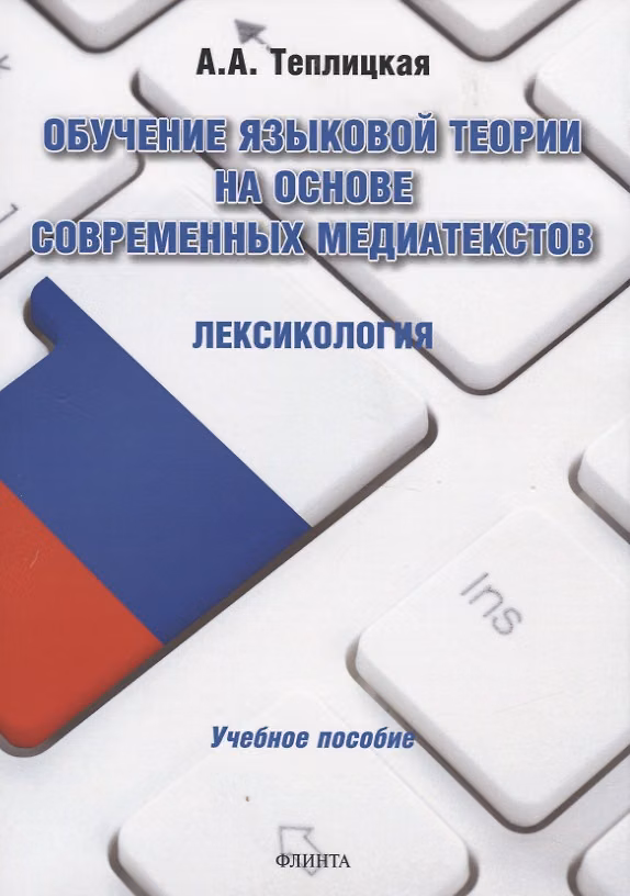 Книга Обучение языковой теории на основе современных медиатекстов. Лексикология. Учебное пособие () — 1