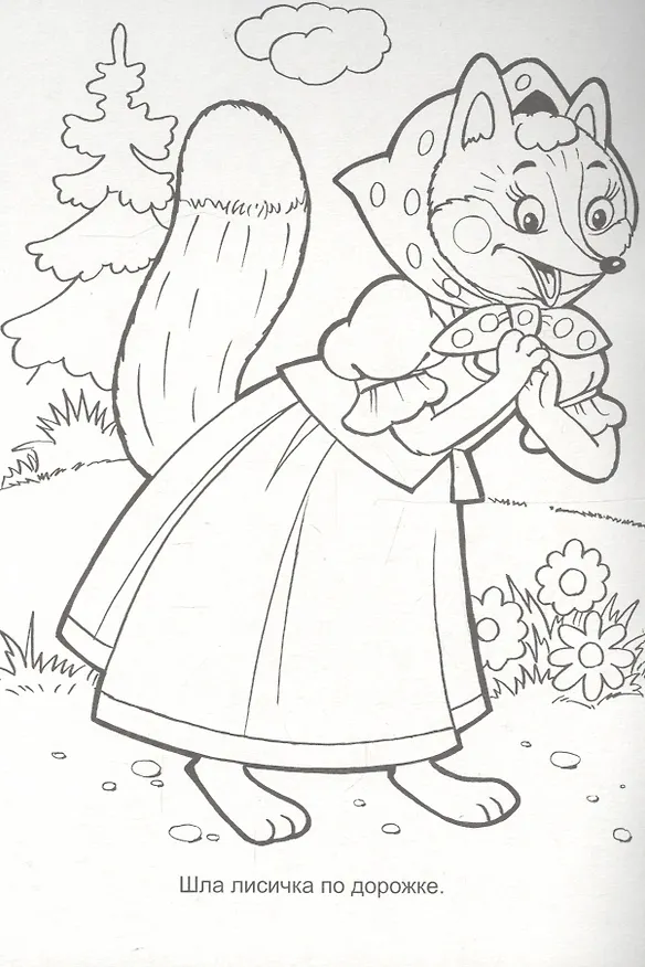 Книга Лисичка со скалочкой () — 2