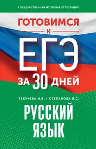 Готовимся к ЕГЭ за 30 дней. Русский язык