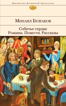 Книга Собачье сердце , Романы. Повести. Рассказы (Михаил Булгаков)