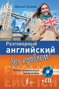 Разговорный английский без проблем! Иллюстрированный самоучитель + CD