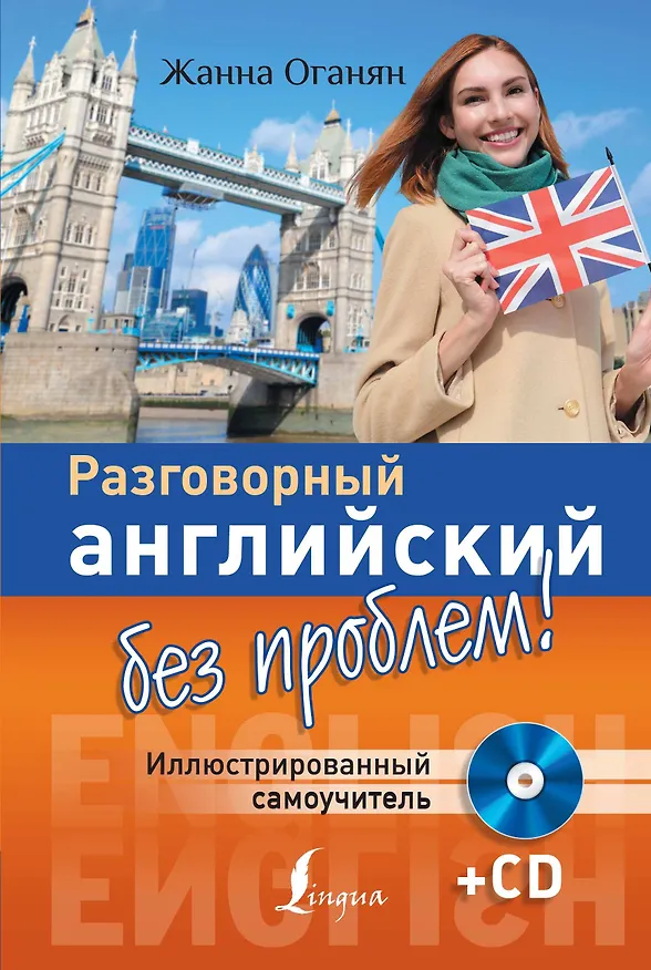 Книга Разговорный английский без проблем! Иллюстрированный самоучитель + CD (Жанна Оганян) — 1