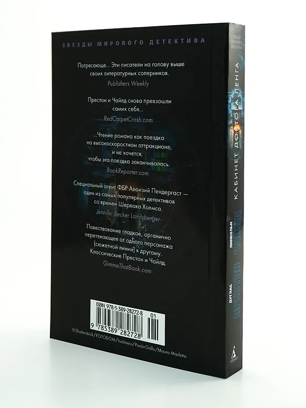 Книга Кабинет доктора Ленга (Дуглас Престон, Линкольн Чайлд) — 11