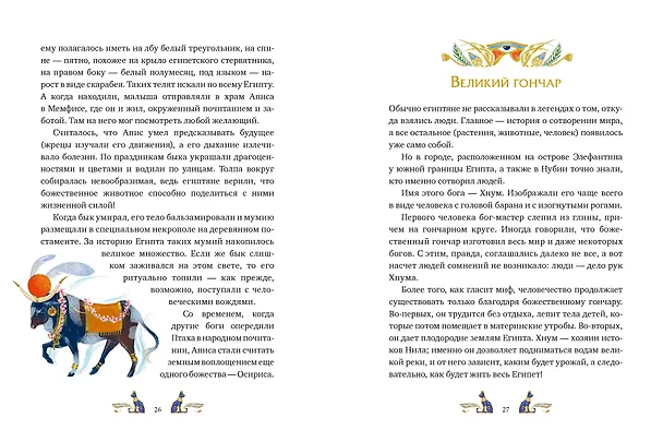 Книга Египетские мифы для детей (Александра Баркова, Надежда Мирошина) — 11