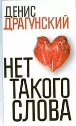 Нет такого слова — 2199590 — 1